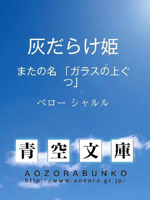 ペロー シャルル作の灰だらけ姫 またの名｢ガラスの上ぐつ｣の作品詳細 - 貸出可能
